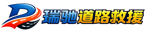阳谷县瑞驰｜24小时提供拖车救援-附近汽车搭电补胎吊车脱困